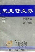 王兆苍文存 中国当代语文教学今昔谈 1995 PDF电子版封面 7105024496 王兆苍著