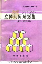 立体几何短文集  《量子》数学精粹选（1988 PDF版）