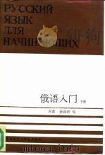 俄语入门 下 1986 PDF电子版封面 7560003877 周鼎,徐振新