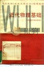 近代物理基础（1988 PDF版）