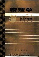 物理学 中 1987 PDF电子版封面 13031·3892 (美)蒂普勒(Tipler,P.A.)著;李申生等译