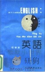 英语幽默小世界  英汉对照（1991 PDF版）