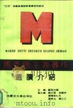马克思主义著作选读介绍 1989 PDF电子版封面 7810150626 图拉古尔主编