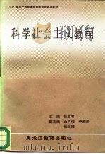 科学社会主义教程（1988 PDF版）