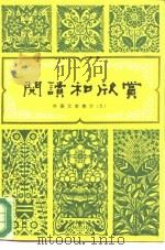 阅读和欣赏  外国文学部分  9   1990  PDF电子版封面  7200007447  陈惇，徐京安等 