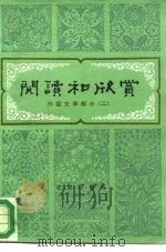 阅读和欣赏 外国文学部分 2 1983 PDF电子版封面 10071·460 陈惇,徐京安等