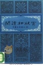 阅读和欣赏  外国文学部分  5（1985 PDF版）