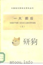 中国现代革命史料丛刊  “一大”前后  中国共产党第一次代表大会前后资料选编  3   1984  PDF电子版封面  11001·679  中国社会科学院现代史研究室，中国革命博物馆党史研究室 