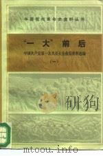“一大”前后  中国共产党第一次代表大会前后资料选编   1980  PDF电子版封面  11001·401  中国社会科学院现代史研究室，中国革命博物馆党史研究室编 