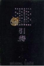 周易引得  附标校经文（1986 PDF版）