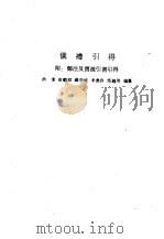 仪礼引得  附：郑注及贾疏引书引得（1986 PDF版）