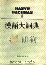 汉语大词典 第1卷 1986 PDF电子版封面 9187·11 汉语大词典编辑委员会,汉语大词典编纂处,罗竹风