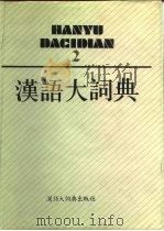 汉语大词典 第2卷 1988 PDF电子版封面 7543200015 罗竹风主编;汉语大词典编辑委员会,汉语大词典编纂处编纂