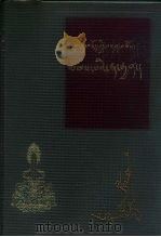 藻饰词论-智者耳饰 藏文 1985 PDF电子版封面 仁布·阿旺久札