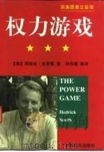 权力游戏   1997  PDF电子版封面  7801281063  （美）海瑞克·史密斯（Hedrick Smith）著；刘丹曦 