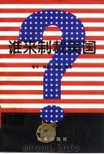 谁来制裁美国 1997 PDF电子版封面 7806045619 秦冬等著