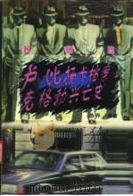 卢比扬卡档案 克格勃兴亡史 1997 PDF电子版封面 7806083103 孙乔编著