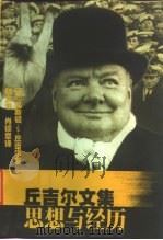 丘吉尔文集 思想与经历 1999 PDF电子版封面 7214022060 (英)温斯顿·S.丘吉尔(Winston S.Churchi