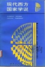 现代西方国家学说 1993 PDF电子版封面 7211019387 邹永贤等著