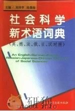 社会科学新术语词典 英、德、法、俄、日、汉对照 1995 PDF电子版封面 7800506347 刘仲亨,陆象淦主编