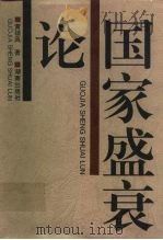 国家盛衰论 1996 PDF电子版封面 7543814544 黄硕风著