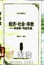 经济·社会·宗教 马克斯·韦伯文选 1997 PDF电子版封面 7806183124 (德)马克斯·韦伯著;郑乐平编译