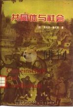 共同体与社会 纯粹社会学的基本概念 1999 PDF电子版封面 710002689X (德)斐迪南·滕尼斯(Ferdinand Tonnies)著