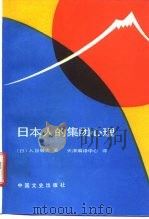 日本人的集团心理  十五年战争狂热的反思   1989  PDF电子版封面  7503401036  （日）入谷敏男著；天津编译中心译 
