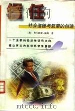 信任  社会道德与繁荣的创造   1998  PDF电子版封面  7805954577  （美）弗兰西斯·福山（Francis Fukuyama）著； 