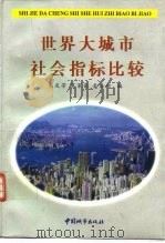 世界大城市社会指标比较 1997 PDF电子版封面 7507408868 朱庆芳等编著