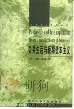 公共生活与晚期资本主义 1999 PDF电子版封面 7800503267 (英)约翰·基恩(John Keane)著;马音等译