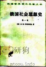 俄国社会思想史 第1卷 1988 PDF电子版封面 7100022177 (俄)戈·瓦·普列汉诺夫(Г.В.Плеханов)著;孙静