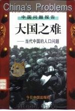 大国之难 当代中国的人口问题 1997 PDF电子版封面 7507208974 田雪原著