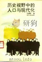 历史视野中的人口与现代化 1995 PDF电子版封面 7213011642 王渊明著