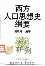 西方人口思想史纲要 1995 PDF电子版封面 7300019900 倪跃峰编著