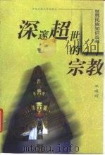 深邃超世的宗教   1999  PDF电子版封面  7810561685  李曦辉著 