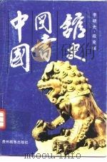 中国图书馆史（1992 PDF版）