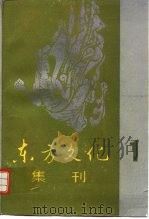 东方文化集刊 1 1989 PDF电子版封面 7100000513 北京大学哲学系·山东大学哲学系编