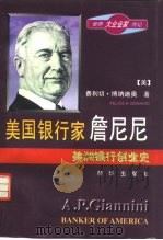 美国银行家詹尼尼 美洲银行创业史 1997 PDF电子版封面 7501134642 (美)费利切·博纳迪奥(Felice A. Bonadio)