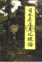 日本茶道文化概论 1992 PDF电子版封面 7506002892 滕军著