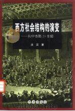 西方社会结构的演变 从中古到20世纪 1998 PDF电子版封面 7806074287 沈汉著