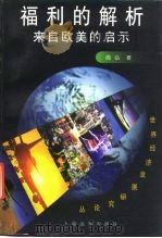 福利的解析  来自欧美的启示（1998 PDF版）