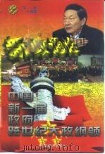 新政通诠 中国新一届政府跨世纪大政纲领 1卷 “一个确保” 1998 PDF电子版封面 7501743231 《新政通诠》编写组编