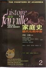家庭史 第2卷 现代化的冲击 1998 PDF电子版封面 7108007843 (法)安·比尔基埃等