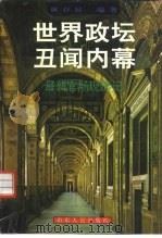 世界政坛丑闻内幕 最新官场现形记 1996 PDF电子版封面 7209019677 林存柱编著
