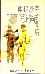 神秘纱幕的背后  古今中外宗教纵览  （上册）（1989年11月第1版 PDF版）
