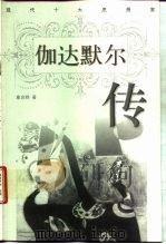伽达默尔传 1998 PDF电子版封面 7202022346 章启群著