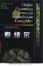 索绪尔 1999 PDF电子版封面 7800403521 (美)乔纳森·卡勒(Jonathan Culler)著;宋珉