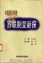 苏联剧变新探  中国著名学者论（1998 PDF版）