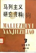 马列主义研究资料  1989年·第3辑  总第57辑（1989 PDF版）